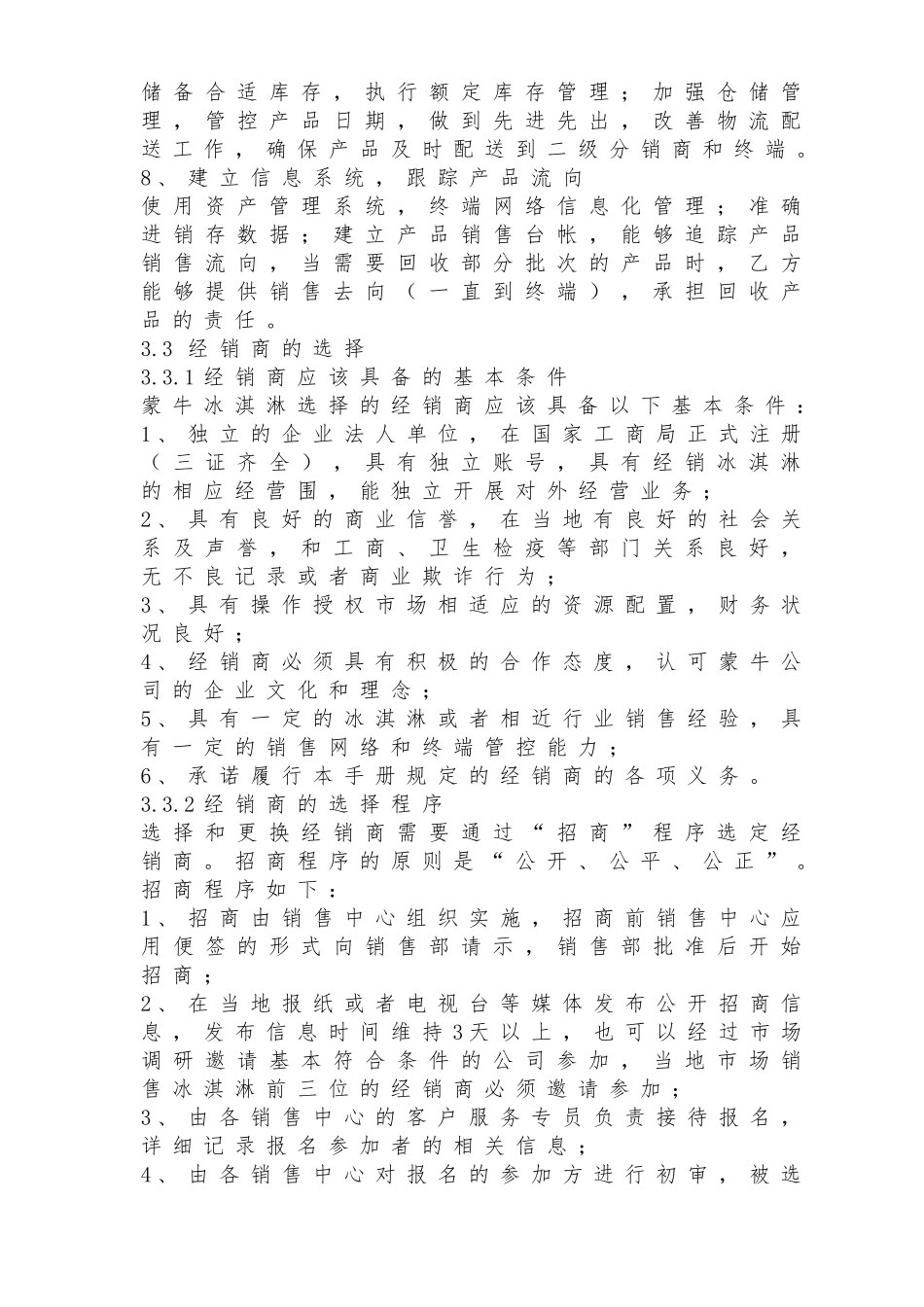 年蒙牛冰淇淋经销商管理制度_第3页