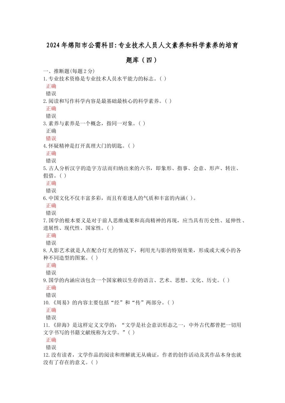 年绵阳市公需科目专业技术人员人文素养和科学素养的培育_第1页