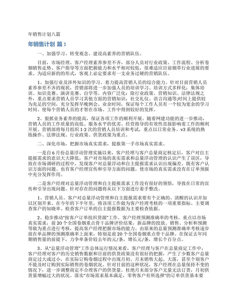 年销售计划八篇_第1页