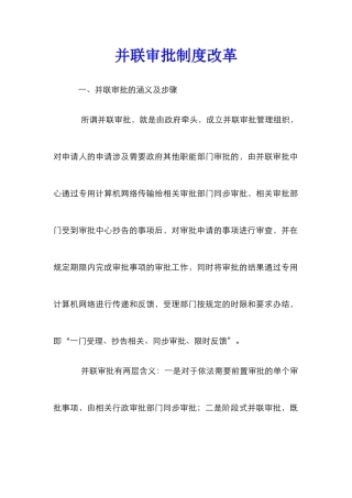 并联审批制度改革