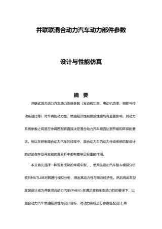 并联式混合动力汽车动力参数设计与性能仿真课程设计报告书