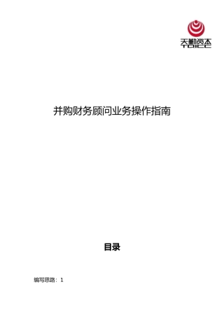 并购财务顾问业务操作的指南0711