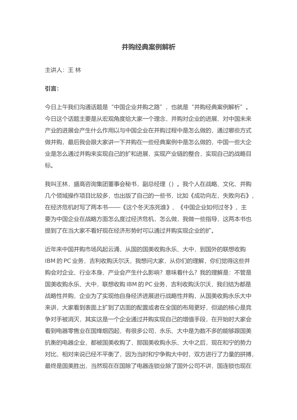 并购经典案例解析_第1页