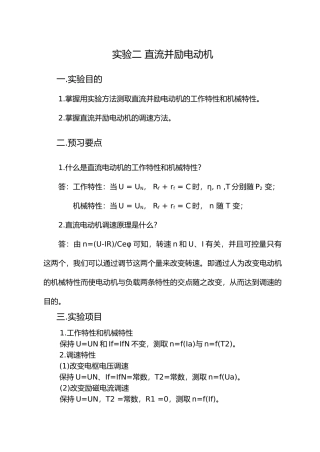 并励直流电机实验报告