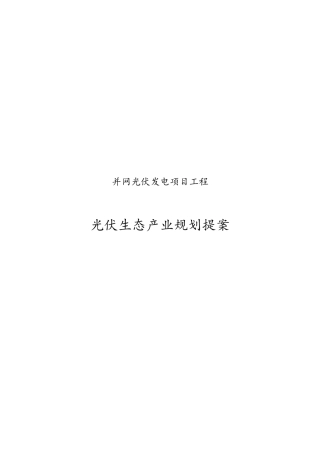 并网光伏发电项目工程光伏生态产业规划提案