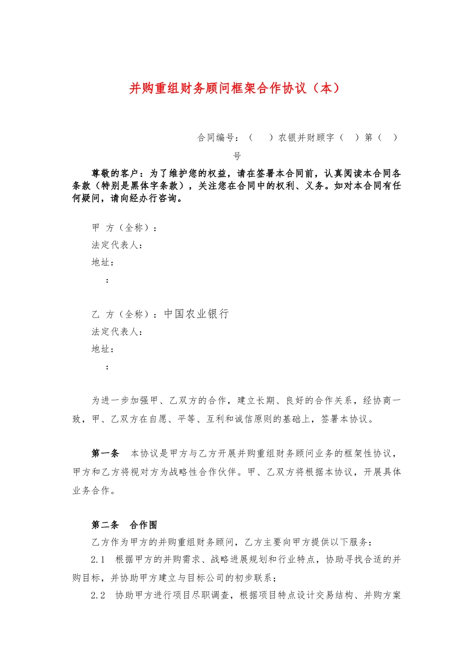 并购重组财务顾问框架合作协议书_第1页