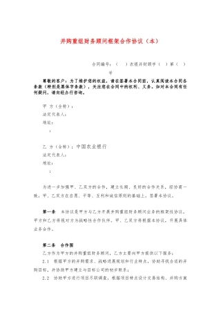 并购重组财务顾问框架合作协议书