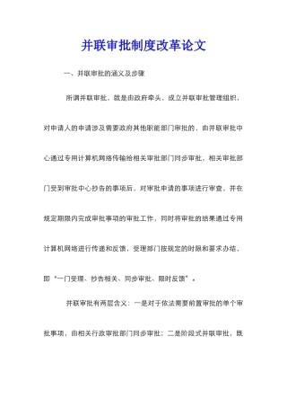 并联审批制度改革论文