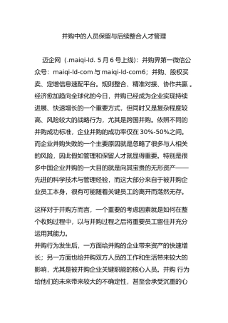 并购中的人员保留与后续整合人才管理