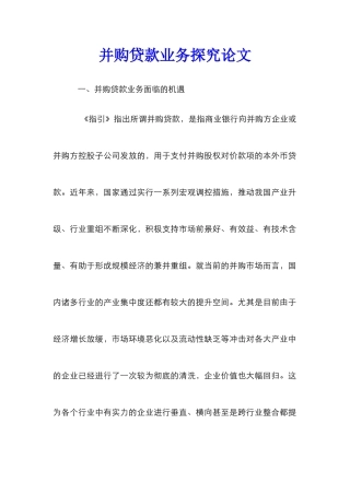 并购贷款业务探究论文