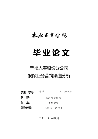 幸福人寿股份有限公司银保业务营销渠道分析报告