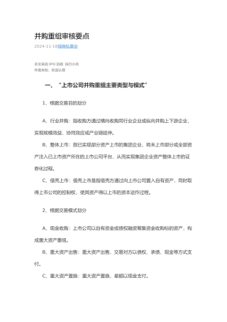 并购重组审核要点说明