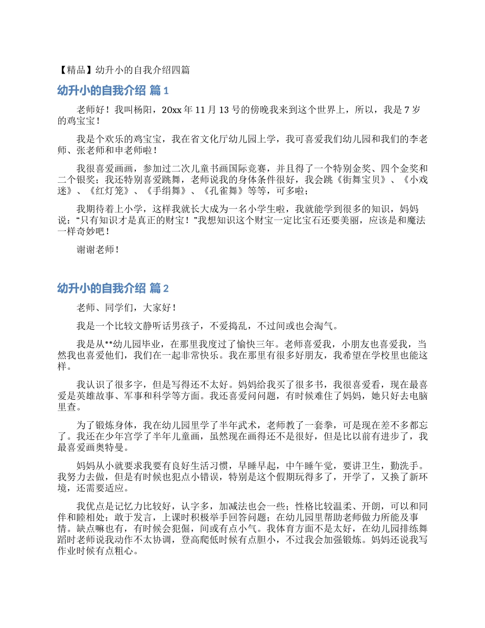 幼升小的自我介绍四篇_第1页