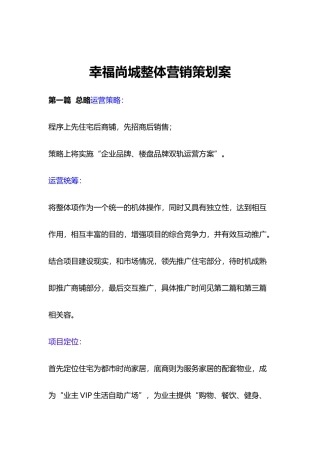 幸福尚城整体营销策划案