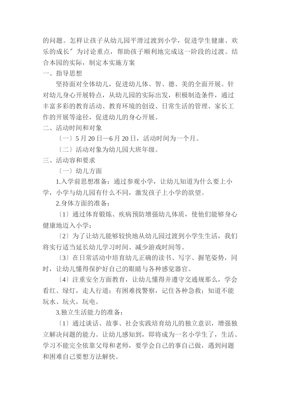 幼小衔接活动实施计划方案_第2页