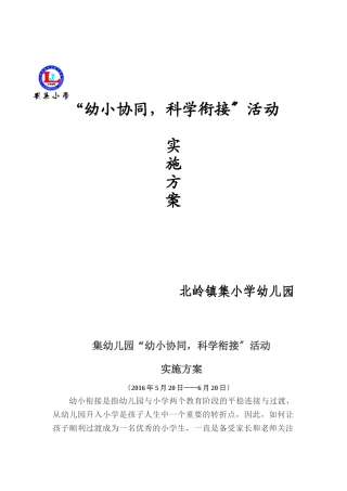 幼小衔接活动实施计划方案