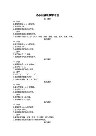 幼小衔接班教学计划