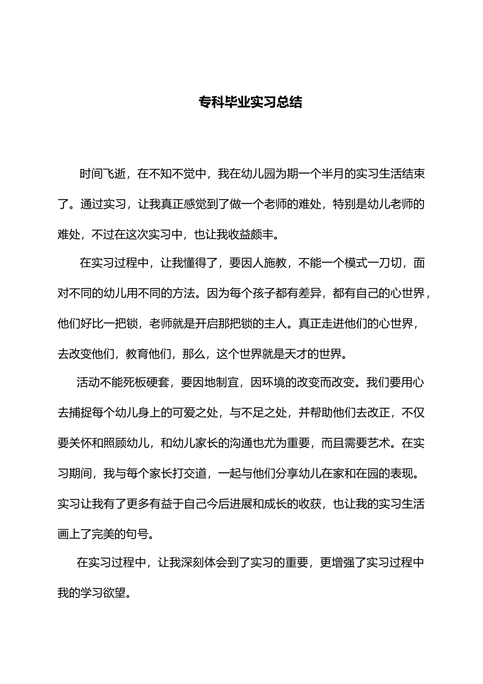 幼师实习报告日志_第1页