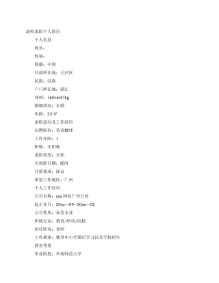 幼师求职个人简历