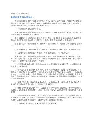 幼师外出学习心得体会