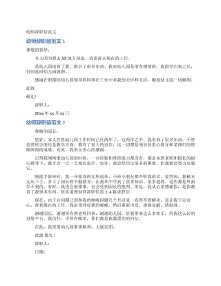 幼师辞职信范文