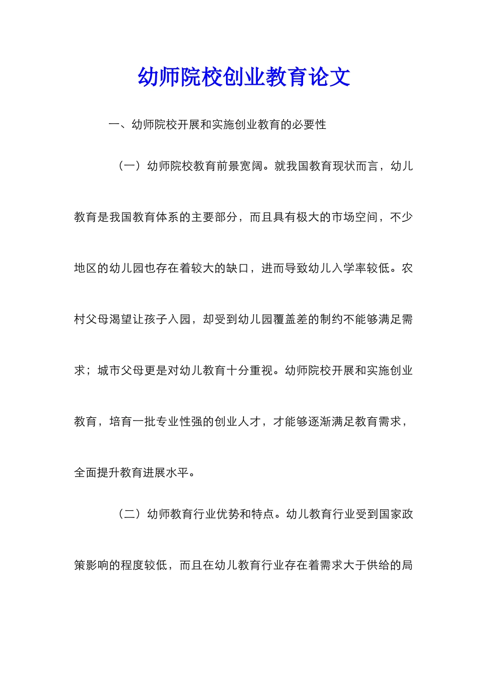 幼师院校创业教育论文_第1页