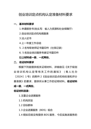 广东SYB创业培训定点机构申报准备材料要求内容