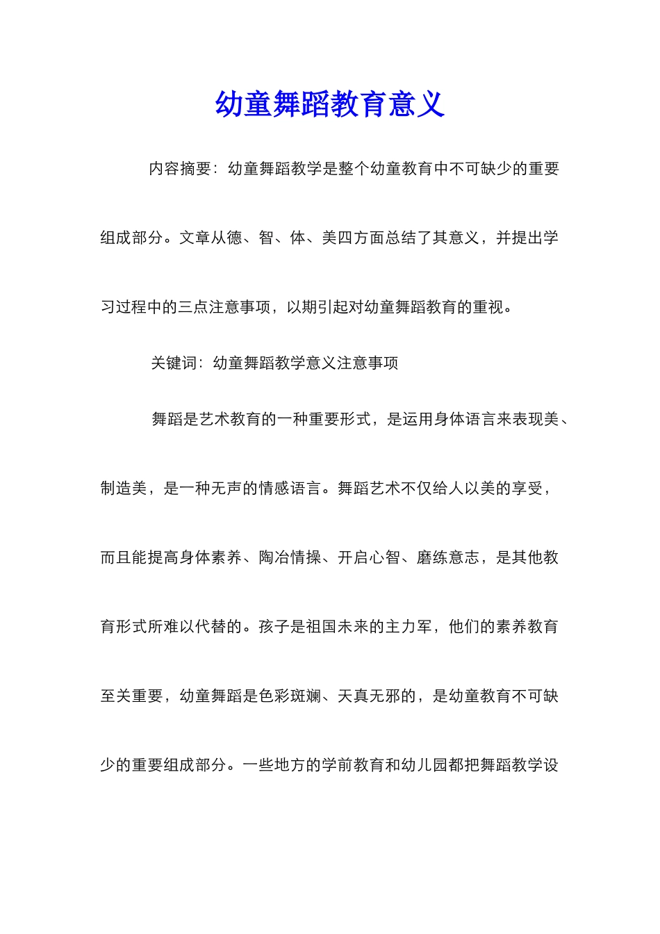 幼童舞蹈教育意义_第1页
