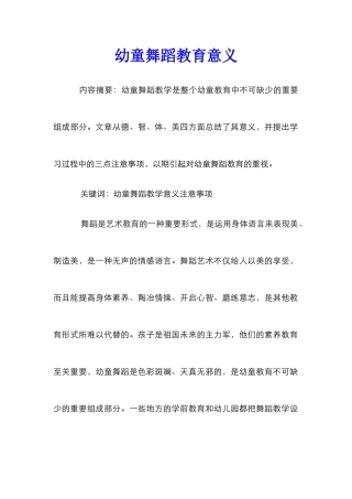 幼童舞蹈教育意义