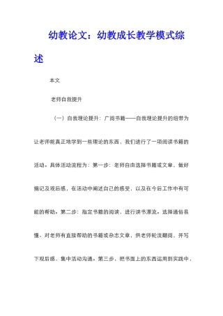 幼教论文：幼教成长教学模式综述