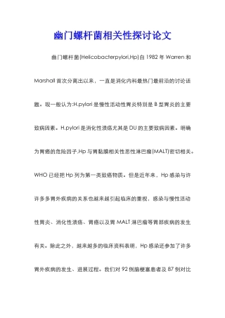 幽门螺杆菌相关性探讨论文