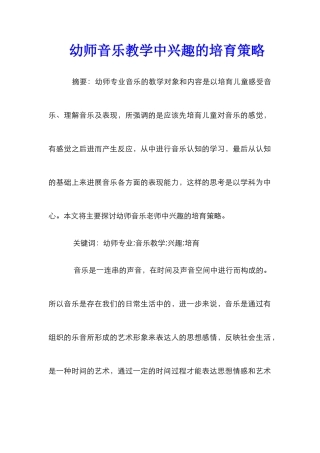 幼师音乐教学中兴趣的培养策略