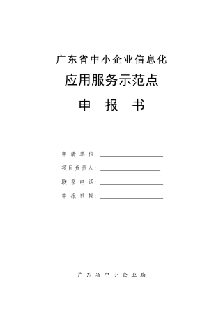 广东中小企业信息化应用服务示范点申报书