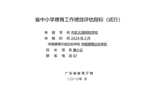 广东中小学德育工作绩效评估申报表