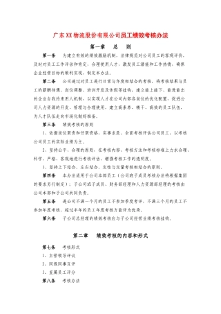 广东xx物流股份有限公司员工绩效考核办法