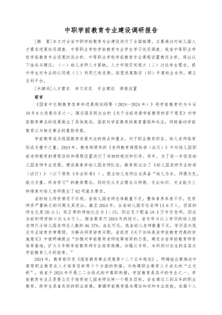 广东中职学前教育专业调查研究报告范本
