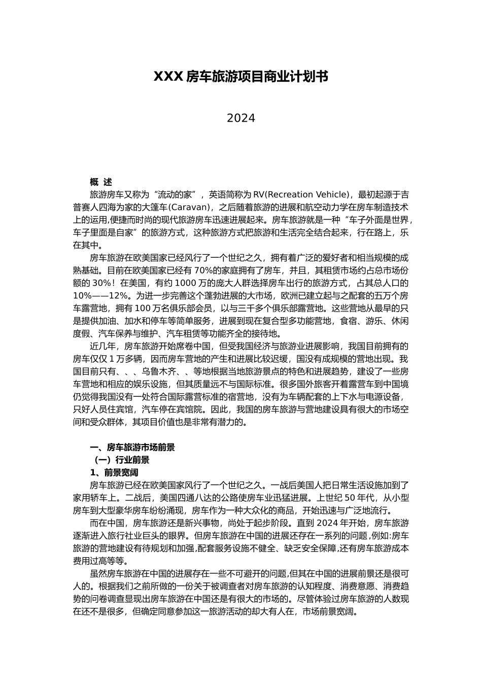 广东xx房车旅游项目商业实施计划书_第1页