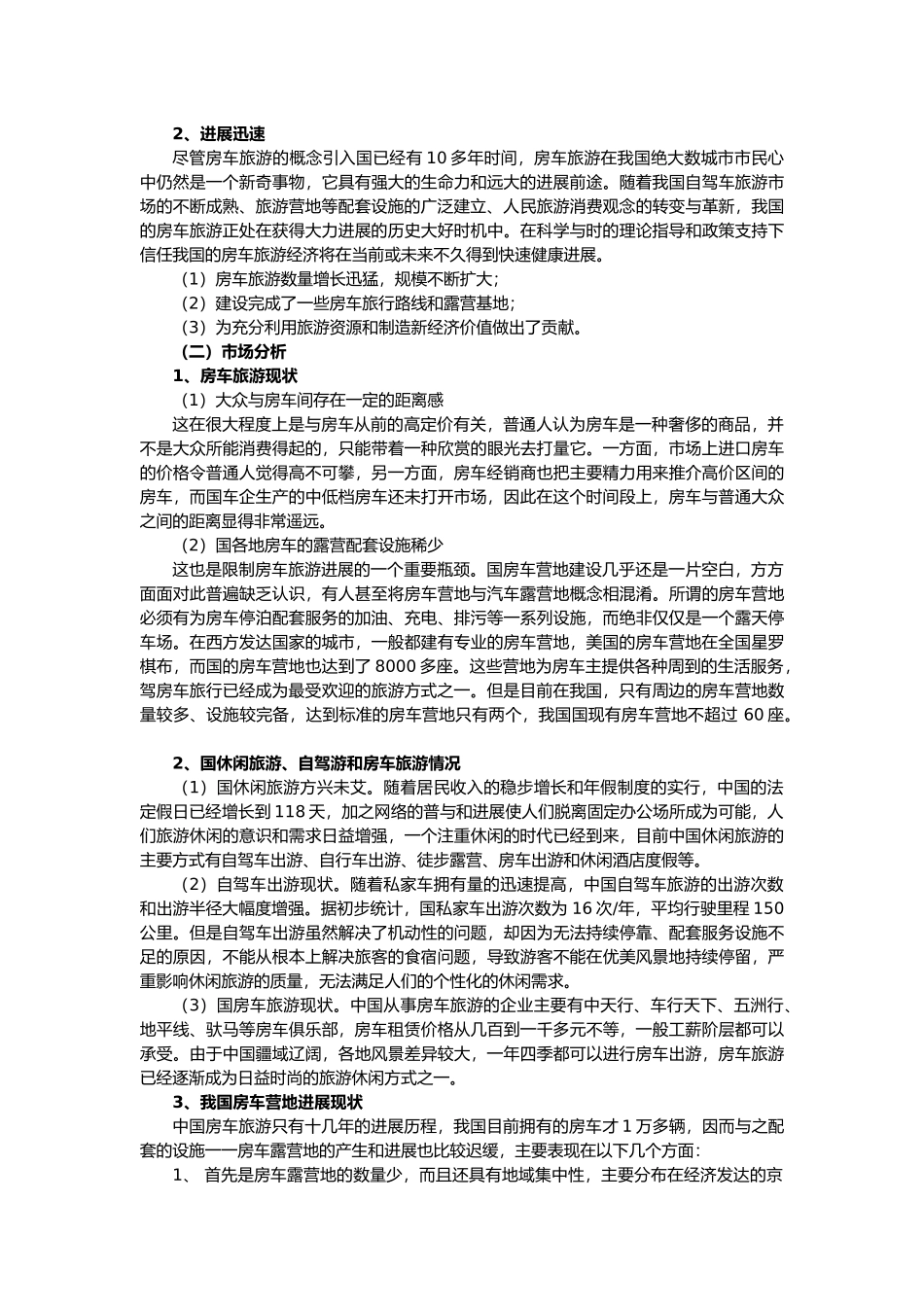 广东xx房车旅游项目商业实施计划书_第2页