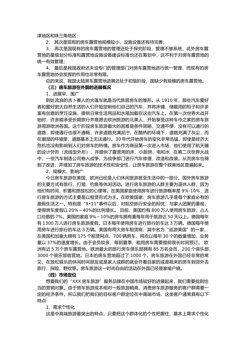 广东xx房车旅游项目商业实施计划书_第3页