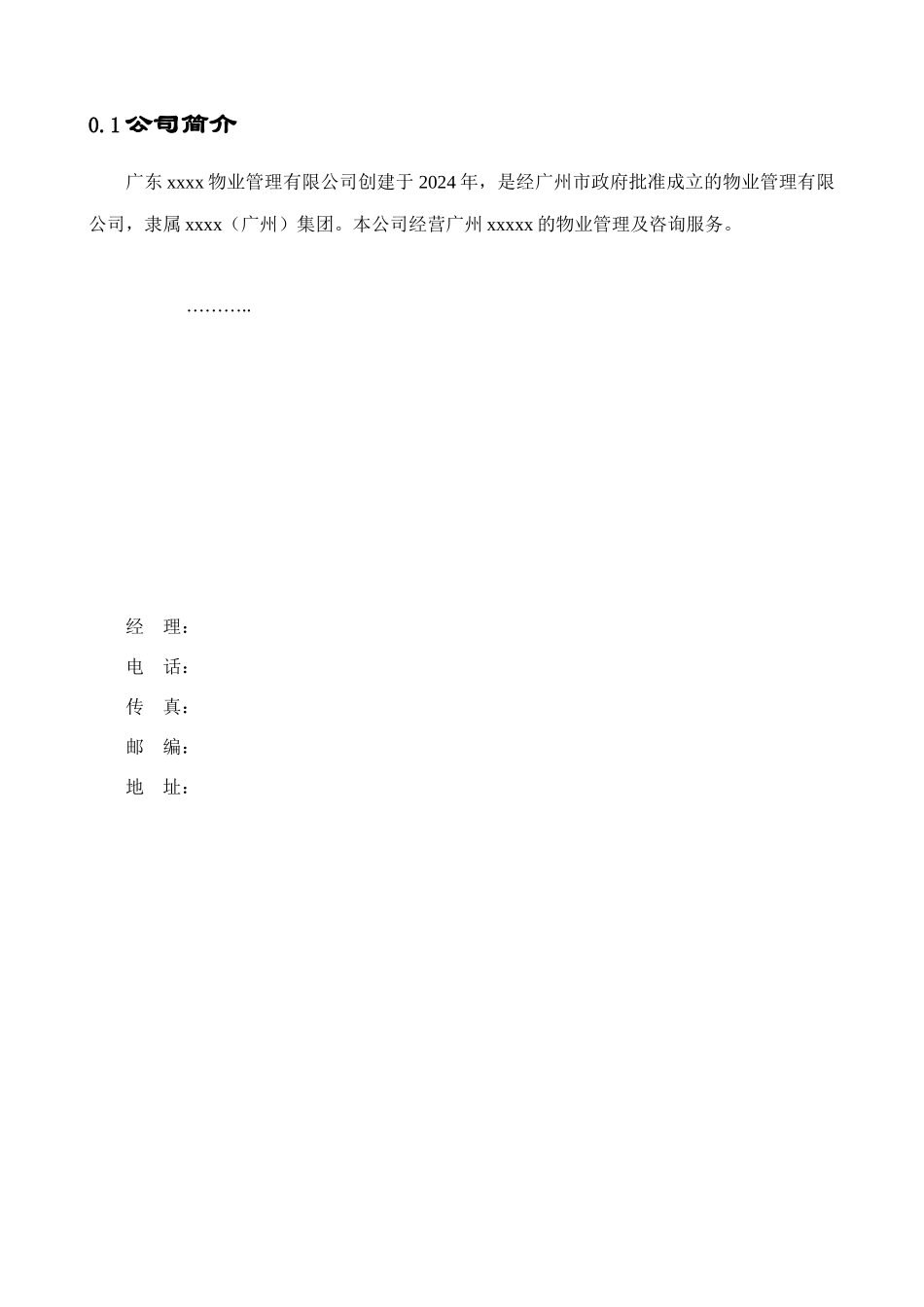 广东×××物业管理有限公司质量手册(54_第3页