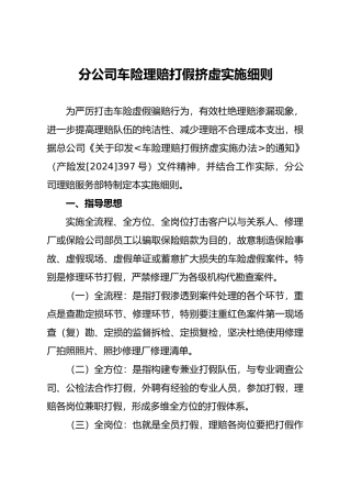 广东分公司车险理赔打假挤虚实施细则