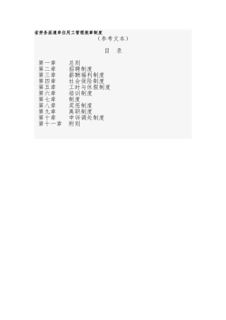 广东劳务派遣单位用工管理规章制度汇编