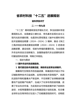 广东农村科技“十二五”发展规划报告