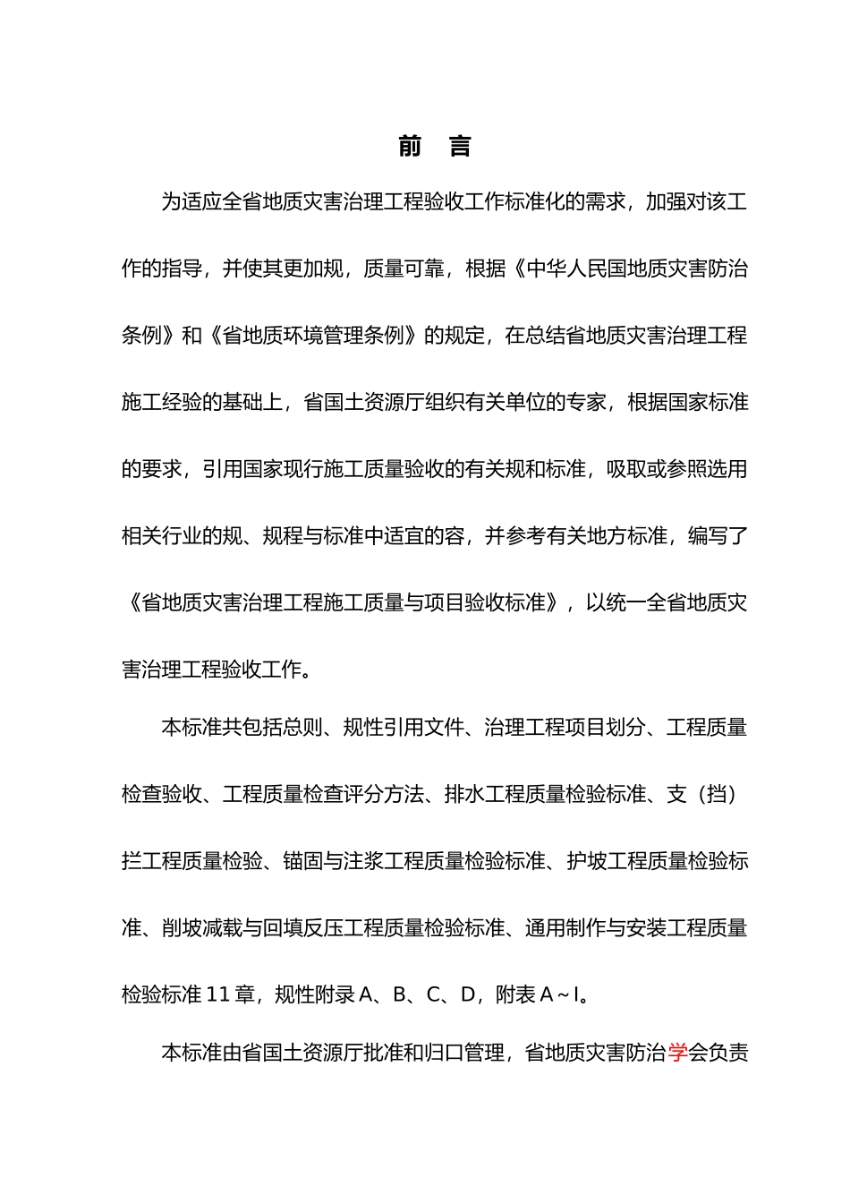 广东地质灾害治理工程施工工程质量与项目验收标准_第2页