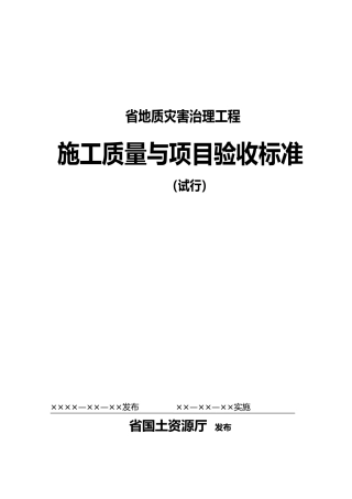 广东地质灾害治理工程施工工程质量与项目验收标准