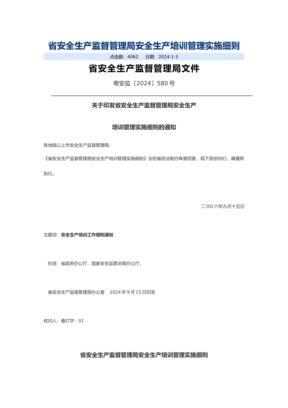 广东安全生产监督管理局安全生产培训管理实施细则_第1页