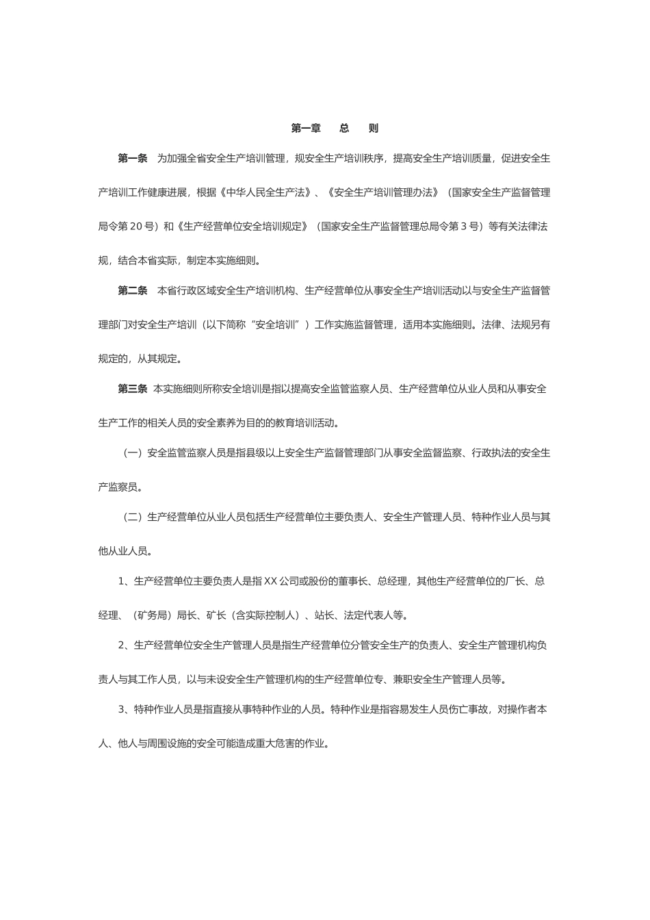 广东安全生产监督管理局安全生产培训管理实施细则_第2页
