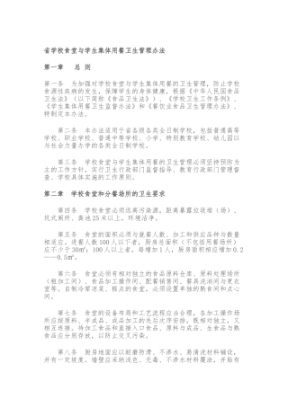 广东学校食堂与学生集体用餐卫生管理办法