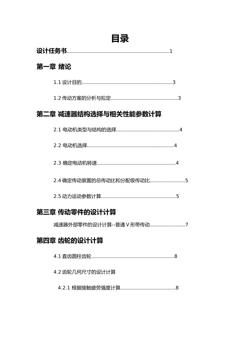 广东工业大学我的机械设计课程设计单级圆柱齿轮减速器说明书_第2页
