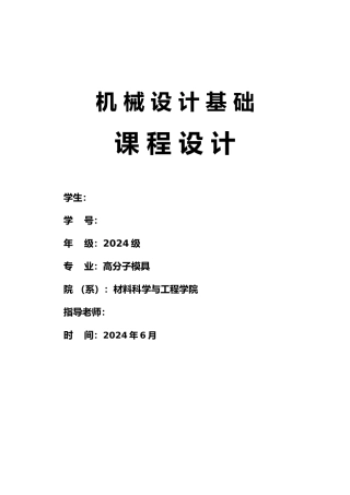 广东工业大学我的机械设计课程设计单级圆柱齿轮减速器说明书